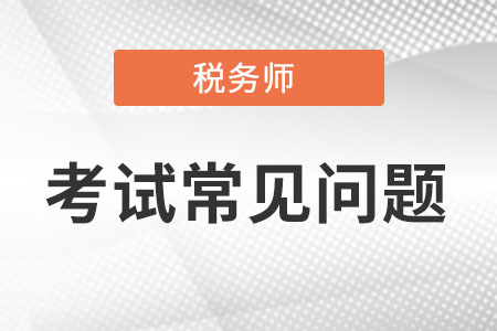 稅務(wù)師怎么打印準(zhǔn)考證？需要注意那些事項(xiàng)？