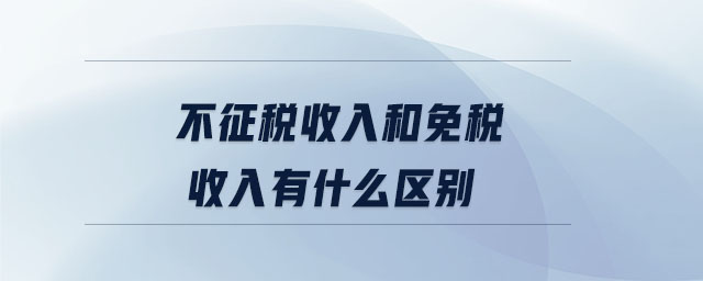 不征稅收入和免稅收入有什么區(qū)別