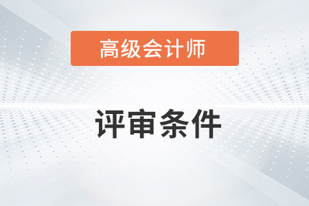 安徽省高級會計師評審條件什么樣？