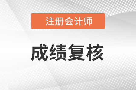 以往cpa成績復(fù)核有成功的嗎？