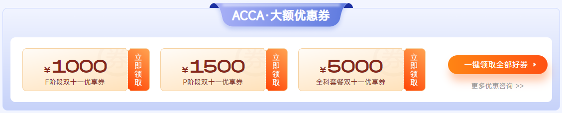 ACCA雙十一活動(dòng)限時(shí)返場(chǎng)！全科套餐立?。?000！