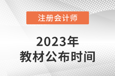 吉林2023年注冊會計師教材什么時候出？