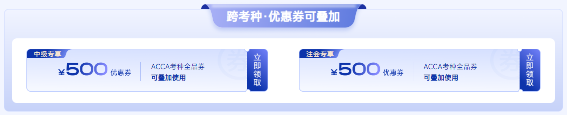 ACCA雙十一活動(dòng)限時(shí)返場(chǎng)！全科套餐立?。?000！