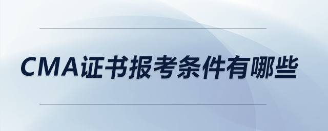 CMA證書報考條件有哪些