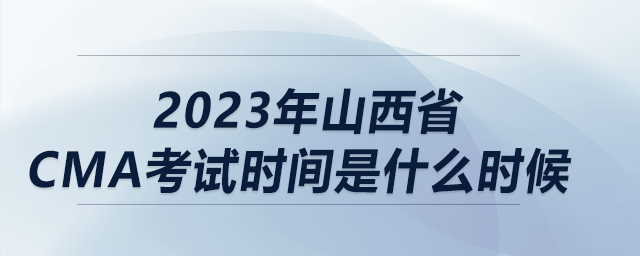 2023年山西省cma考試時間是什么時候