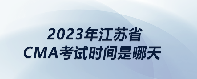 2023年江蘇省cma考試時間是哪天