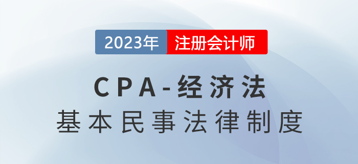 2023年注會經(jīng)濟(jì)法章節(jié)預(yù)習(xí)速覽：第一章法律基本原理