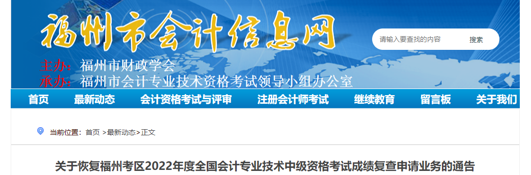 福建省福州市恢復(fù)辦理2022年中級(jí)會(huì)計(jì)考試成績復(fù)核業(yè)務(wù)