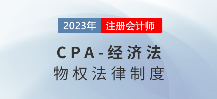2023年注會經(jīng)濟法章節(jié)預習概要：第三章物權(quán)法律制度