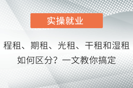 漲知識！程租、期租、光租、干租和濕租如何區(qū)分？一文教你搞定