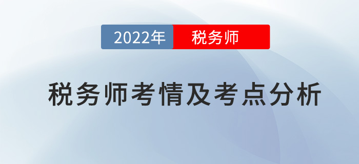 2022年稅務師稅法一考情及考點分析_考生回憶版