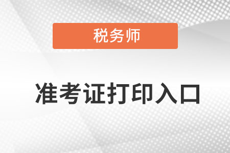 2022年稅務(wù)師準(zhǔn)考證打印入口網(wǎng)址是什么呢？