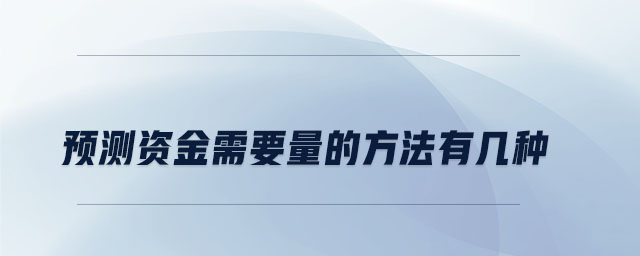 預(yù)測資金需要量的方法有幾種