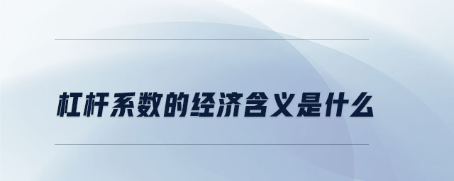 杠桿系數(shù)的經(jīng)濟含義是什么