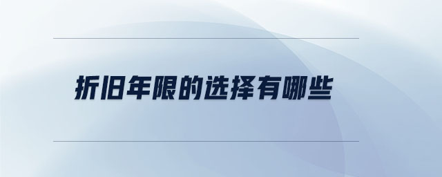 折舊年限的選擇有哪些
