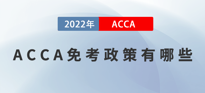 2023年ACCA免考政策有哪些？如何申請免考？