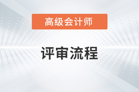 廣東省2022年高級(jí)會(huì)計(jì)師評(píng)審申報(bào)途徑是什么？