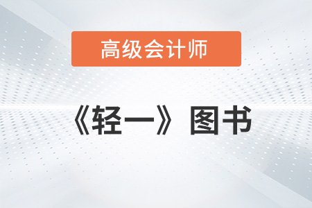 高級會計師《輕一》每年什么時候上市？