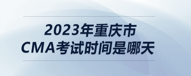 2023年重慶市cma考試時間是哪天