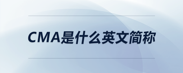 cma是什么英文簡(jiǎn)稱