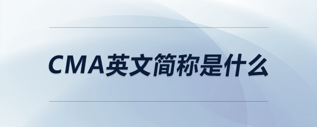 CMA英文簡稱是什么