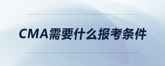CMA需要什么報(bào)考條件