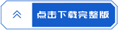 點(diǎn)擊下載完整版