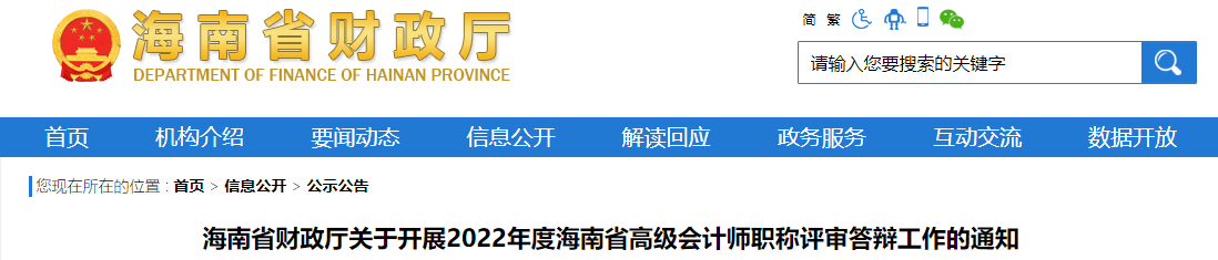 海南省2022年高級會計(jì)師職稱評審答辯工作的通知