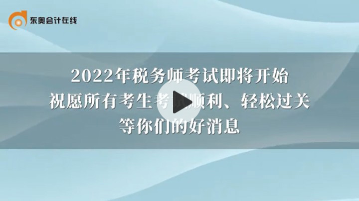 2022年?yáng)|奧稅務(wù)師名師考前送祝福啦！
