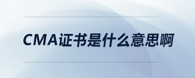 cma證書(shū)是什么意思啊