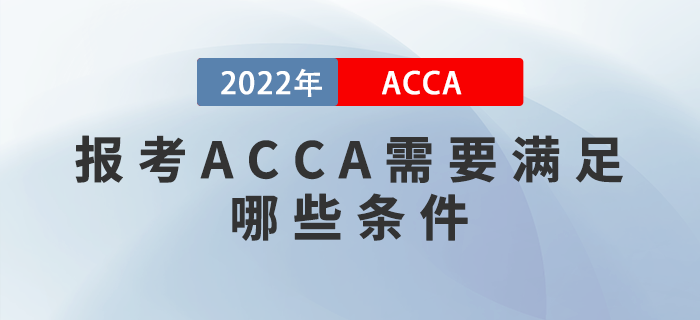 報考ACCA需要滿足哪些條件？英語不好能報考嗎？