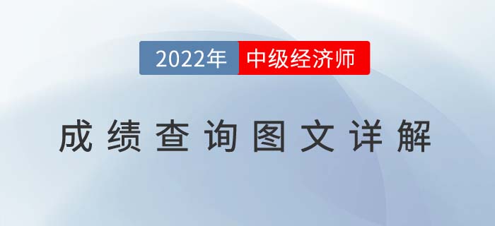 2022年中級經濟師成績查詢入口及圖文流程！