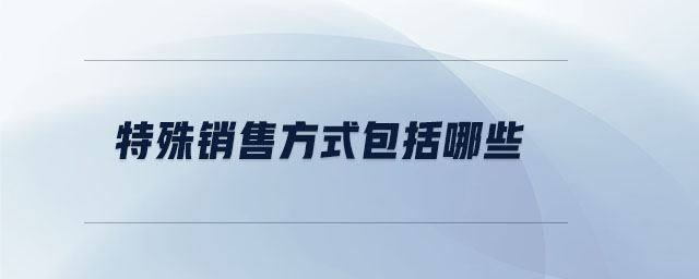 特殊銷(xiāo)售方式包括哪些