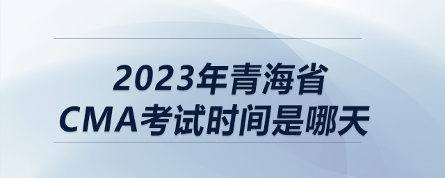 2023年青海省cma考試時(shí)間是哪天