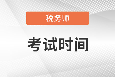 寧夏自治區(qū)吳忠2022年稅務(wù)師考試延期了嗎？