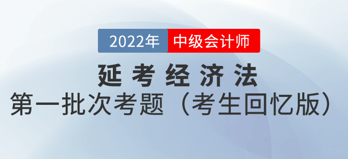 2022年中級會計延考經(jīng)濟法試題及參考答案第一批次_考生回憶版