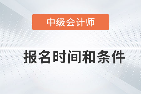 2023年會計(jì)中級職稱報(bào)名時(shí)間及條件