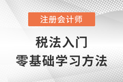 入門注會《稅法》？零基礎考生需要了解這些！