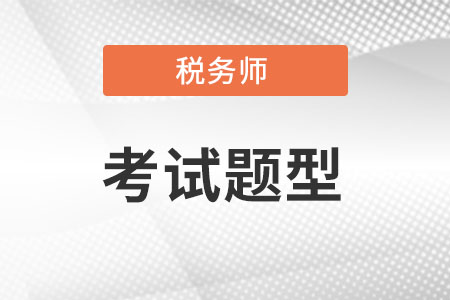 稅務(wù)師考試題型分別是什么？