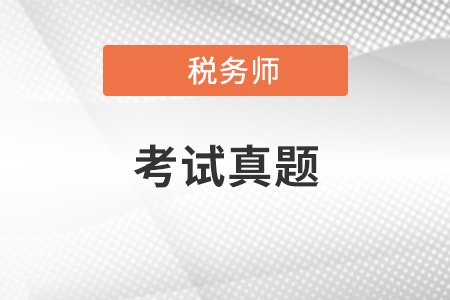 稅務師歷年真題怎么運用起來？