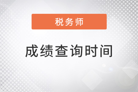 稅務(wù)師什么時(shí)候出成績(jī)2022年？