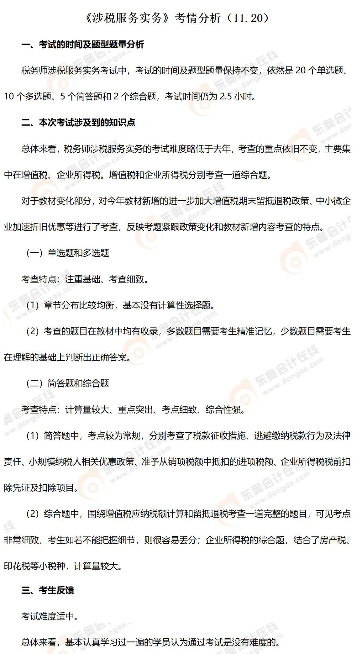 《涉稅服務(wù)實(shí)務(wù)》考情