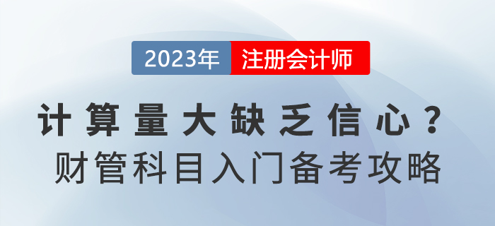 計算量大缺乏信心？注會《財務(wù)成本管理》入門備考攻略