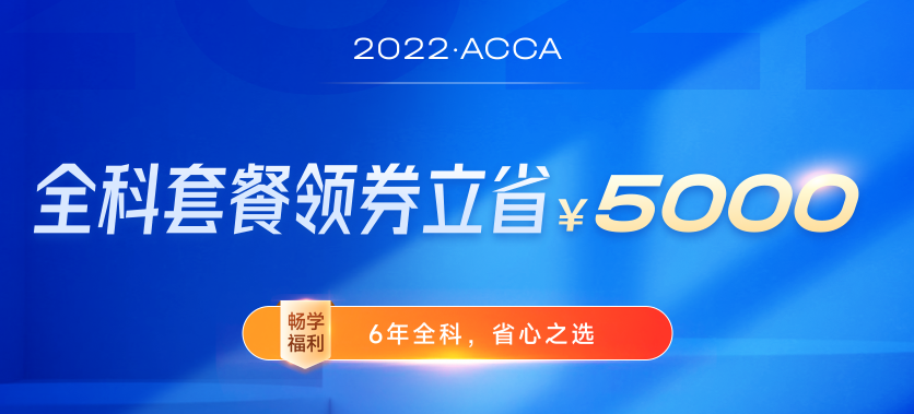 迎注會出分季，購ACCA全科套餐享雙重福利，至多可?。?500！