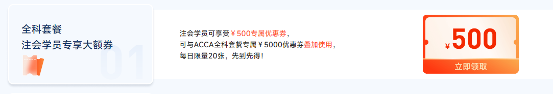 迎注會出分季，購ACCA全科套餐享雙重福利，至多可?。?500！