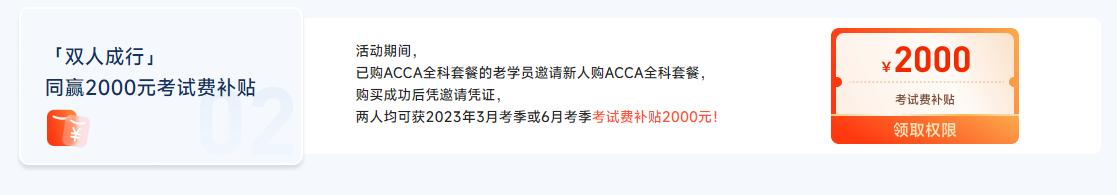 迎注會出分季，購ACCA全科套餐享雙重福利，至多可?。?500！
