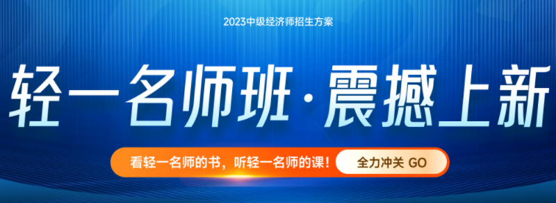 報(bào)名前須知：2023年中級(jí)經(jīng)濟(jì)師各科目特點(diǎn)及適合人群！