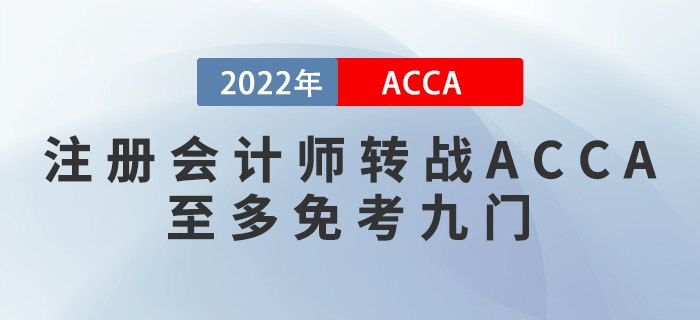 2022年注會(huì)成績(jī)公布！考生轉(zhuǎn)戰(zhàn)ACCA至多免考九門(mén)！