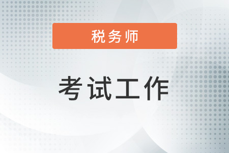 2022年度全國(guó)稅務(wù)師考試深圳地區(qū)考試順利舉辦
