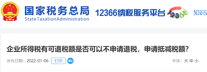 企業(yè)所得稅有可退稅額是否可以不申請(qǐng)退稅，申請(qǐng)抵減稅額？